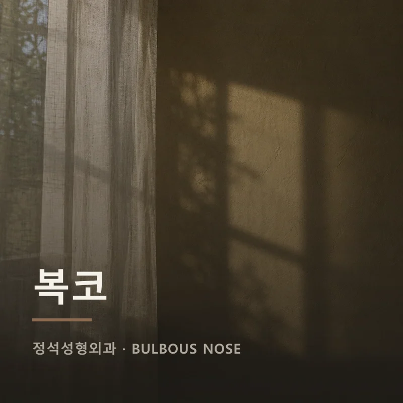복코