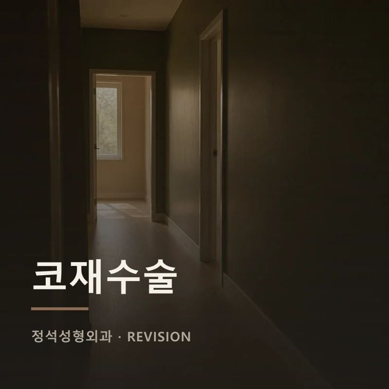 코재수술