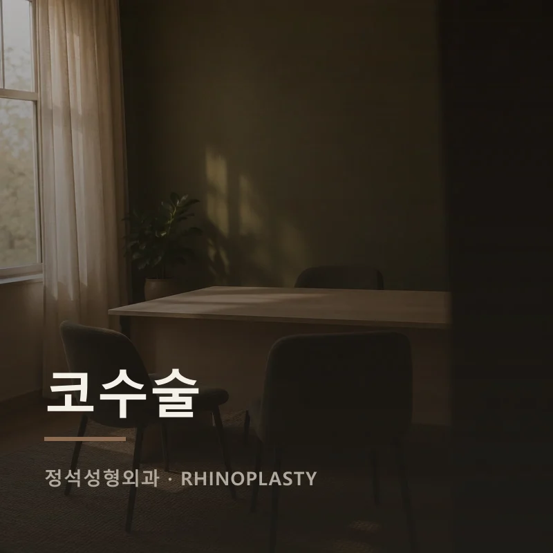코수술