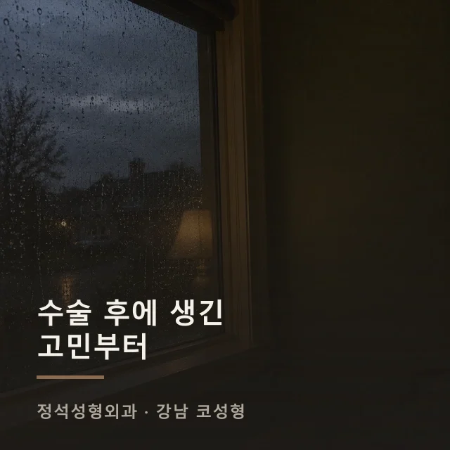 수술 후에 생긴 고민부터